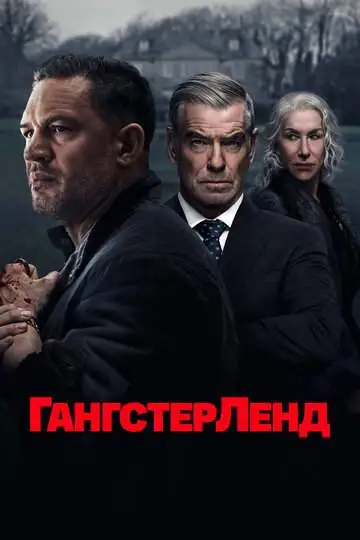 Гангстерленд смотреть онлайн бесплатно